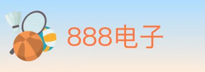 888电子 logo